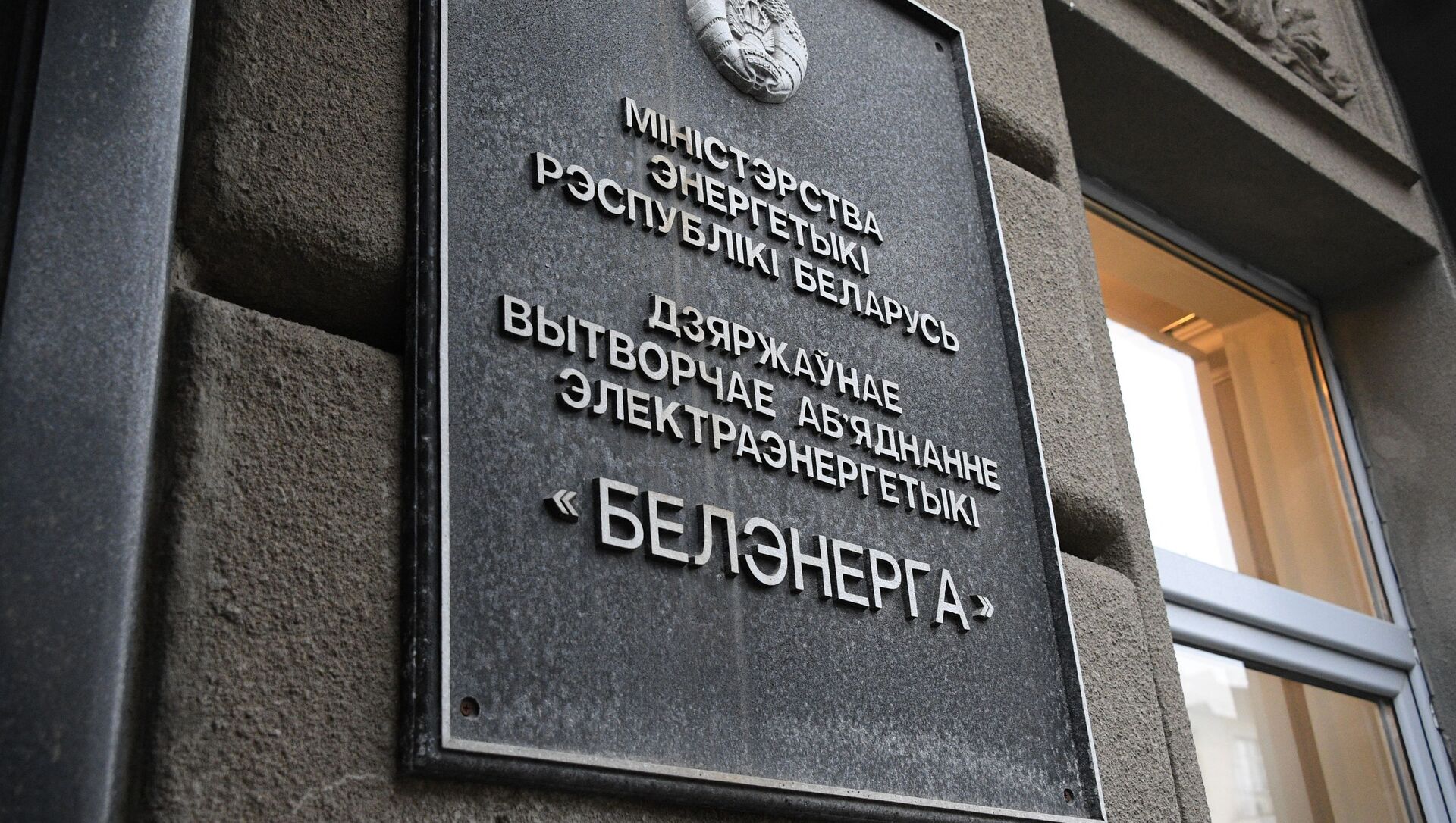 Табличка на здании министерства энергетики Белоруссии в Минске - Sputnik Lietuva, 1920, 04.02.2021