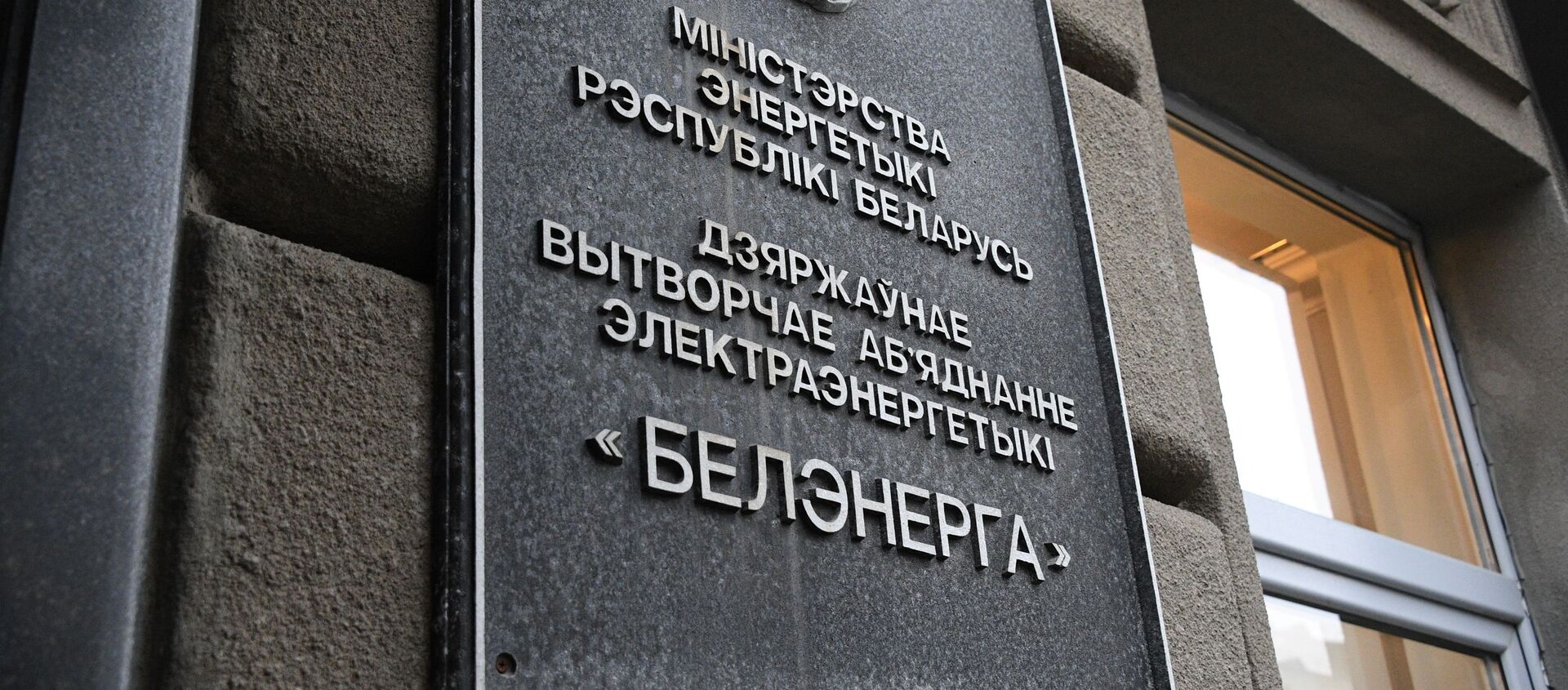 Табличка на здании министерства энергетики Белоруссии в Минске - Sputnik Литва, 1920, 04.02.2021