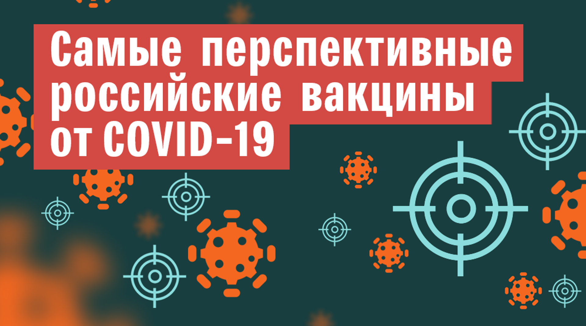 Самые перспективные российские  вакцины от COVID-19 - Sputnik Литва, 1920, 07.03.2021