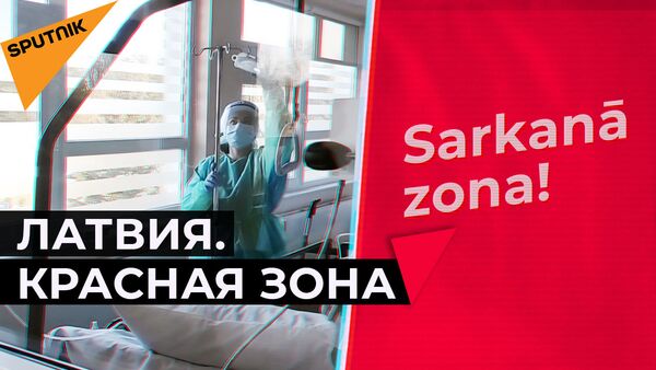 Латвия. Красная зона: почему медики боятся рассказывать, что творится в больницах - Sputnik Литва