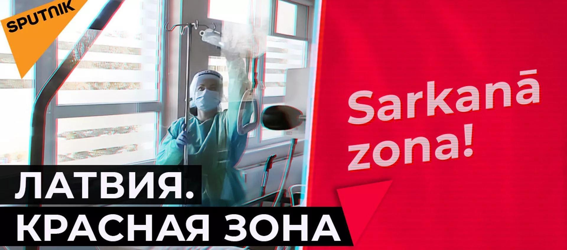 Nenoriu patekti į šį pragarą: apie situaciją Latvijos raudonojoje zonoje - Sputnik Lietuva, 1920, 22.03.2021