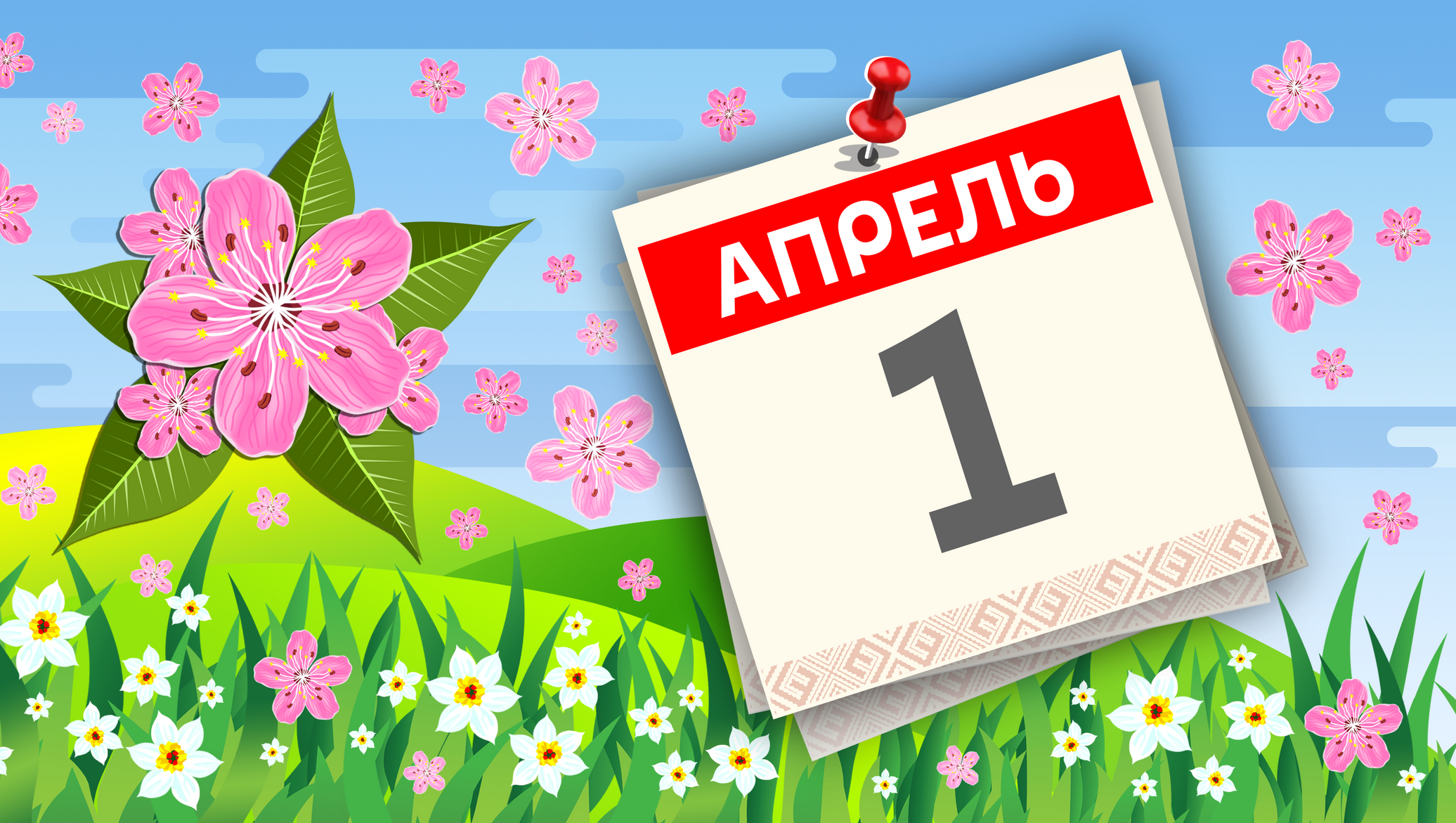 20 апреля какой праздник в россии. 11 Апреля праздник.