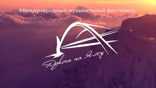 Музыкальный фестиваль Дорога на Ялту - Sputnik Литва