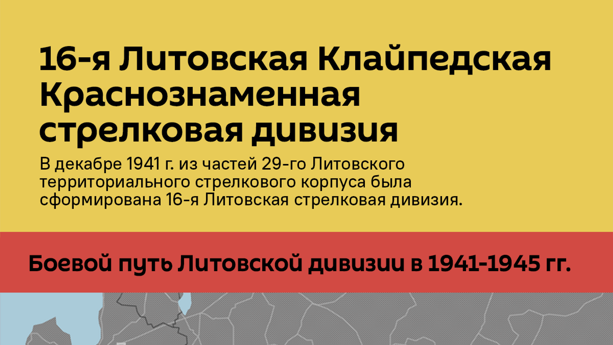 16-я Литовская Клайпедская Краснознаменная стрелковая дивизия