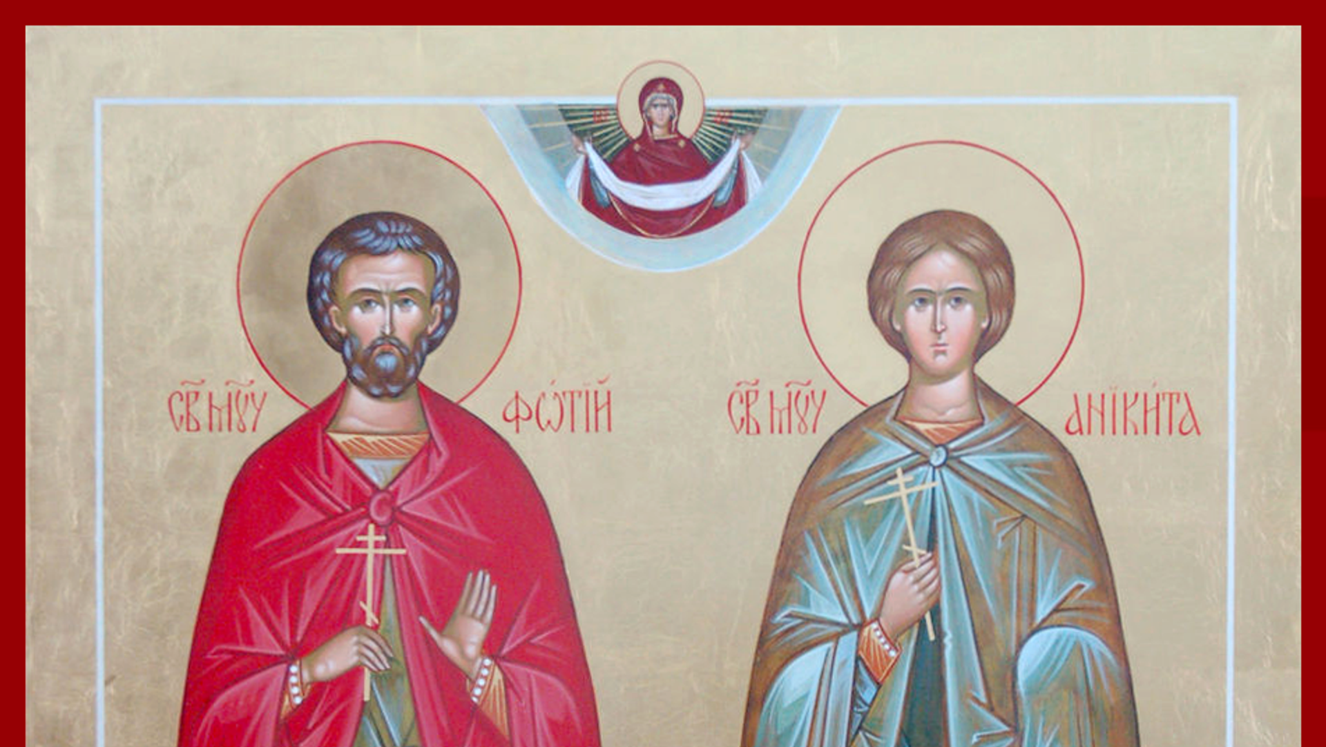 Праздник 25 августа. Фотий и Аникита икона. Святой Аникита. Фотий и Аникита. Св. мчч. Фотий и Аникита.