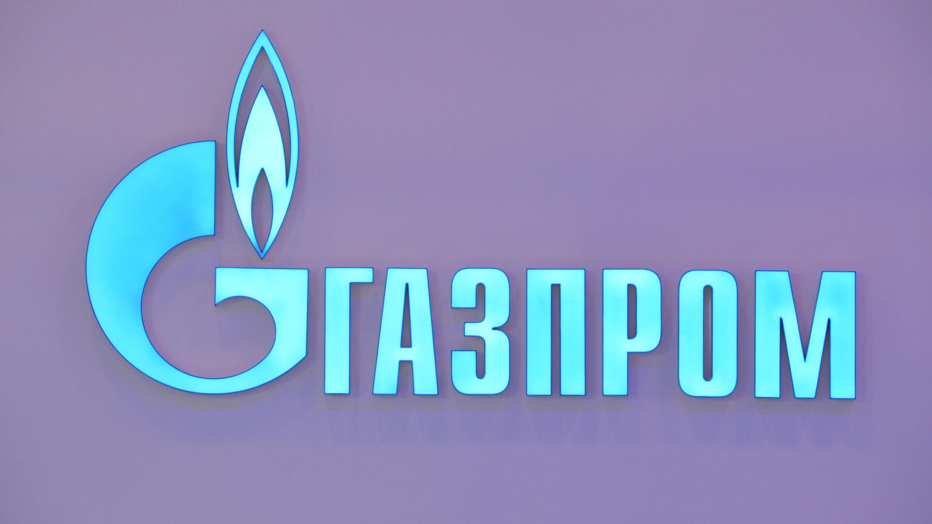 Логотип компании Газпром, архивное фото - Sputnik Литва, 1920, 03.10.2022