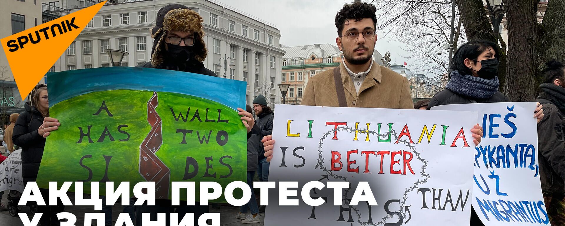 В Литве прошел митинг в защиту прав мигрантов - Sputnik Литва, 1920, 08.11.2021