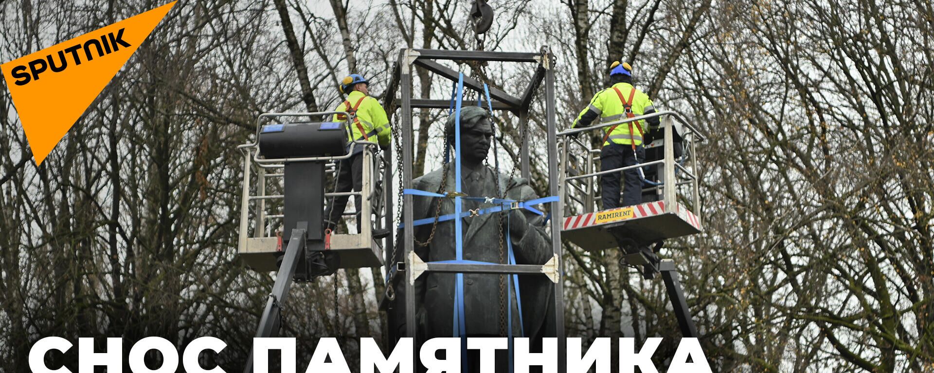 В Литве снесли памятник советскому писателю - Sputnik Литва, 1920, 19.11.2021