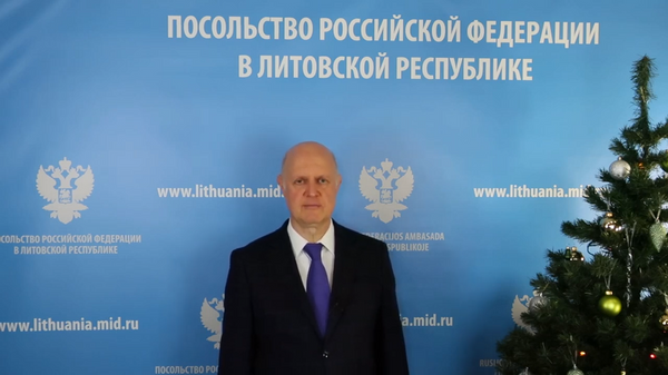 Поздравление Посла России в Литве Алексея Исакова с наступающим 2022 годом и Рождеством - Sputnik Lietuva