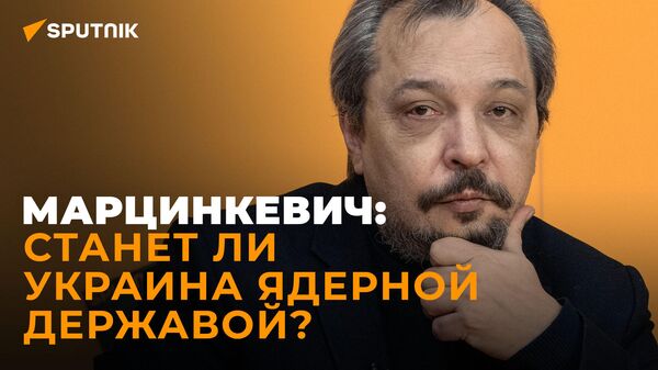 Марцинкевич о шансах Украины стать ядерной державой и рисках создания грязной бомбы Киевом - Sputnik Литва