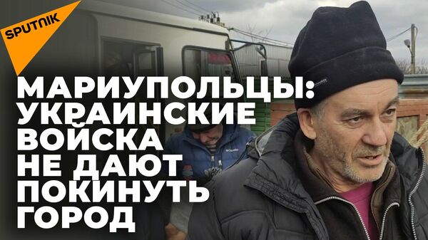 Эвакуированные из-под Мариуполя мирные жители рассказали, как им удалось покинуть город - Sputnik Lietuva
