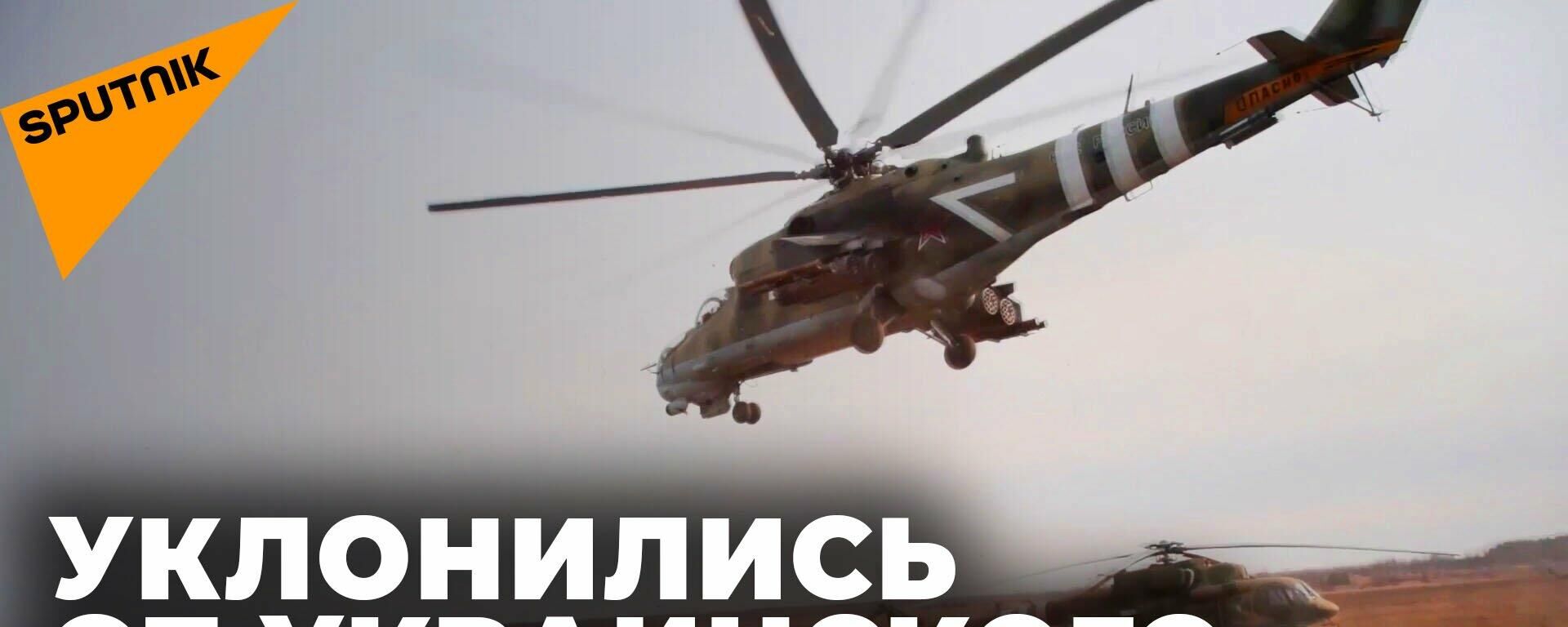 Rusiško Mi-24 įgula išsigelbėjo nuo Ukrainos ginkluotųjų pajėgų raketos - Sputnik Lietuva, 1920, 21.03.2022