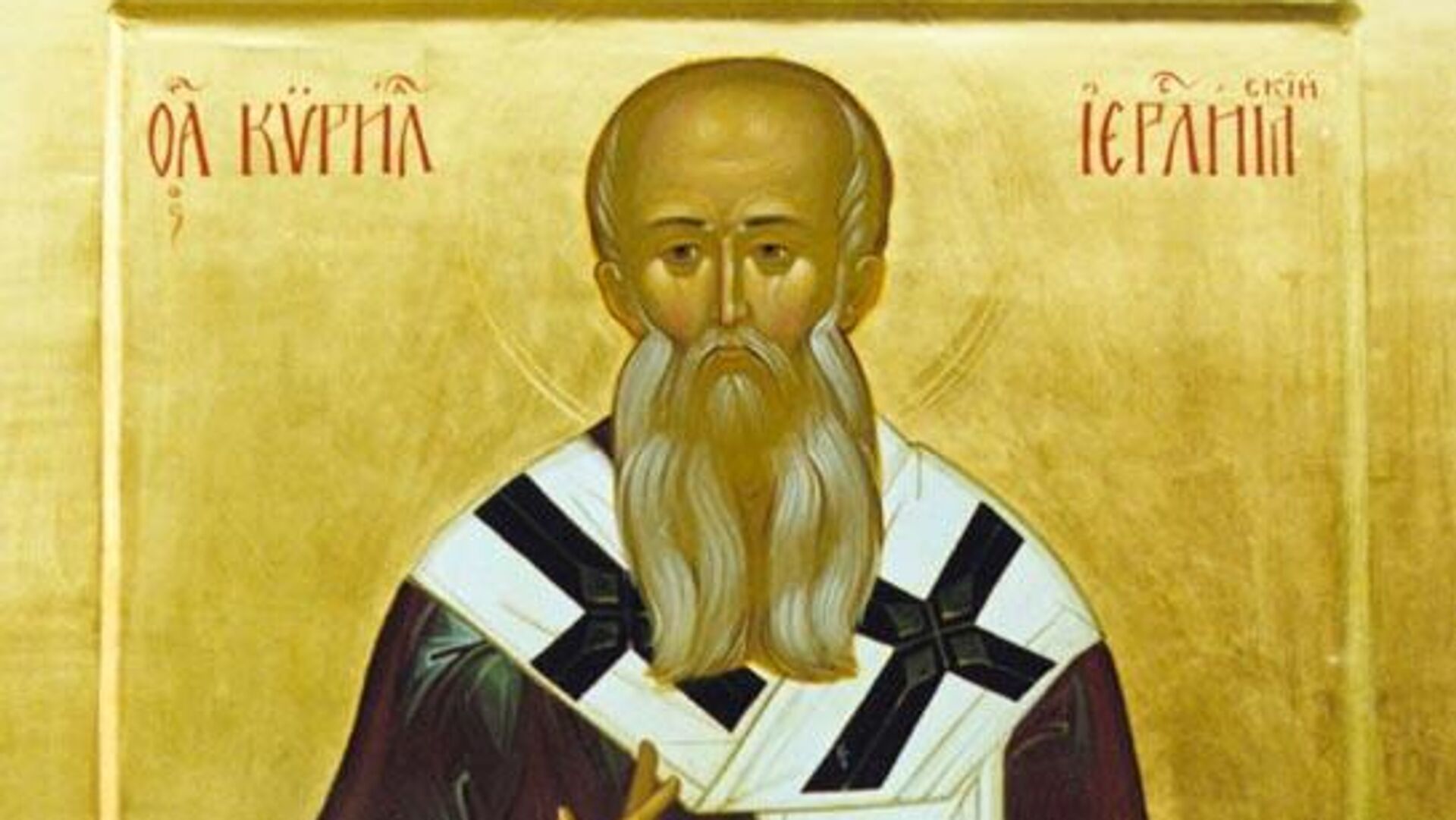 Святитель Кирилл, архиепископ Иерусалимский - Sputnik Литва, 1920, 31.03.2022