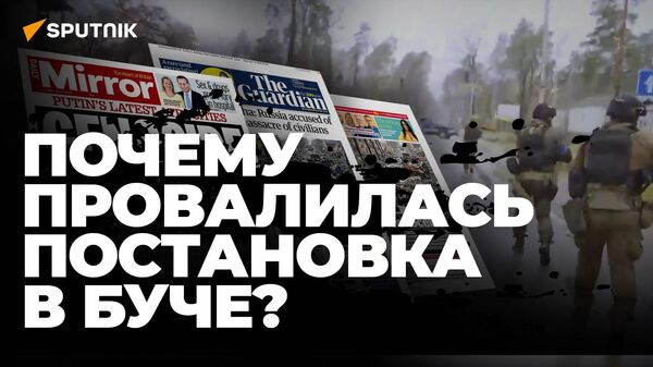 Подробный разбор: в чём прокололись организаторы украинской провокации в Буче? - Sputnik Литва