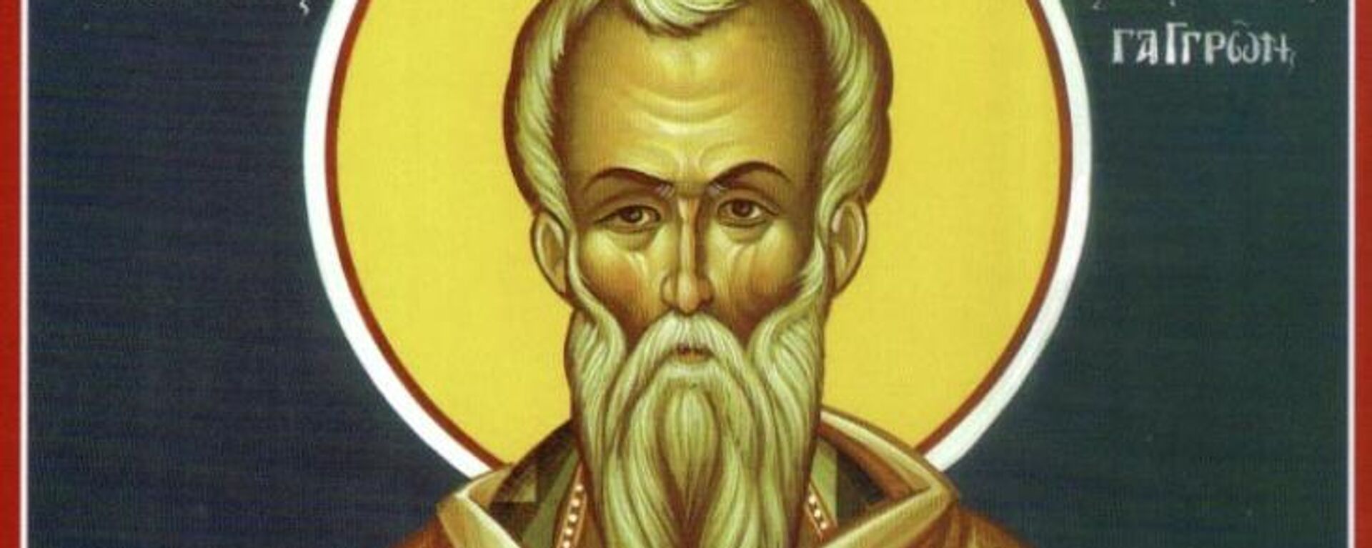 Священномученик Ипатий, епископ Гангрский - Sputnik Литва, 1920, 13.04.2022