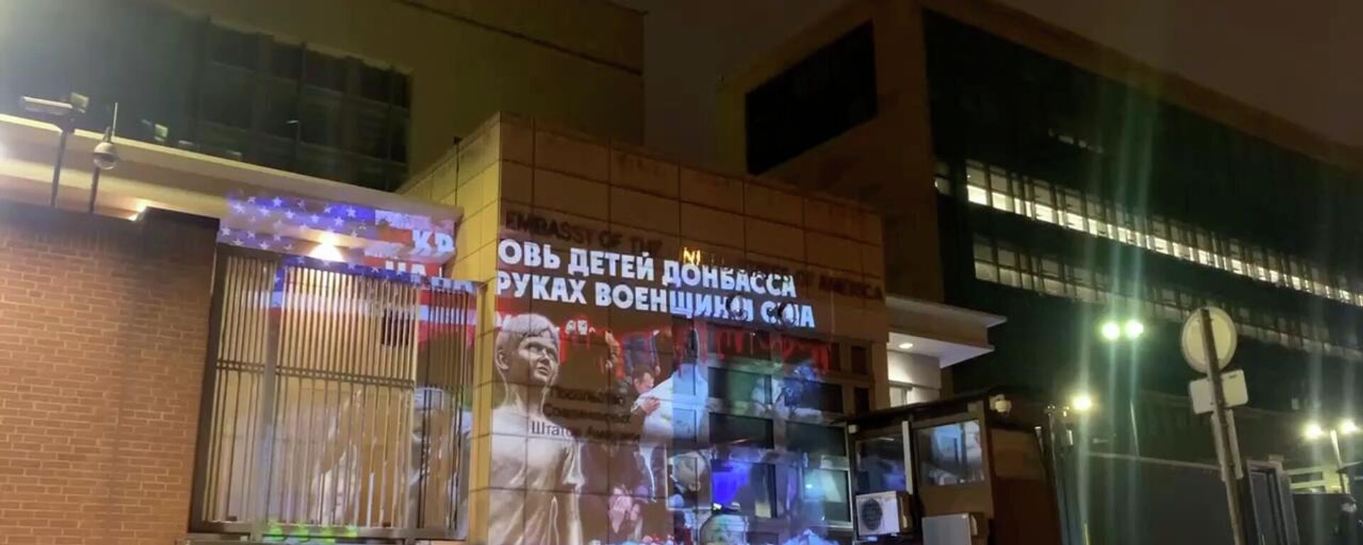 Минувшей ночью на посольство США в Москве спроецировали видео с погибшими детьми Донбасса - Sputnik Литва, 1920, 01.06.2022