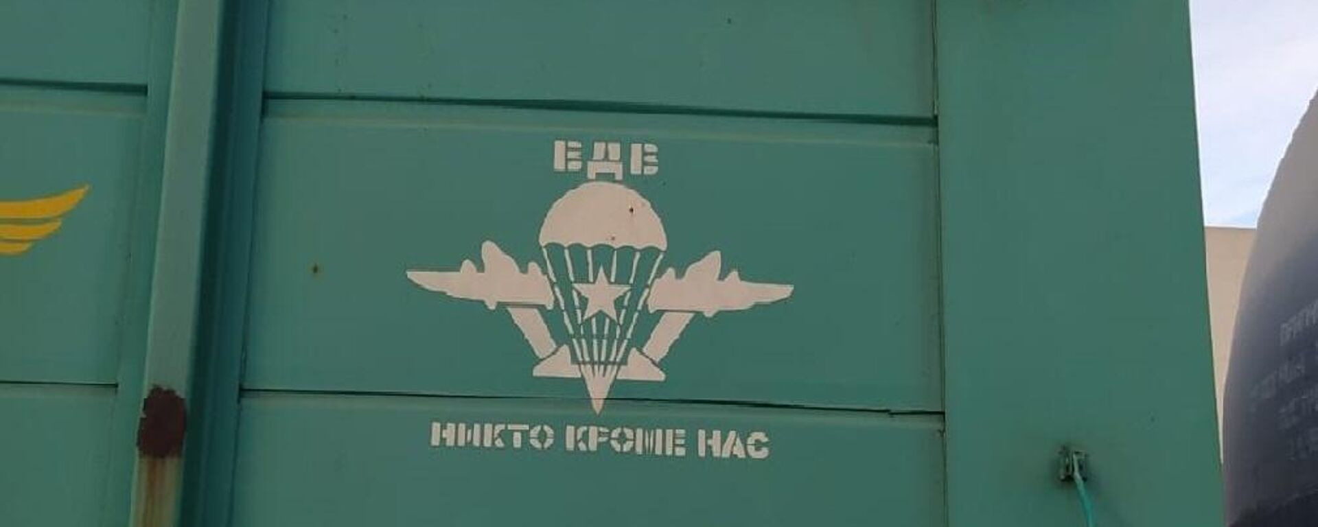 Вагон с символикой ВДВ РФ на КПП Кибартай, Литва - Sputnik Литва, 1920, 06.11.2022