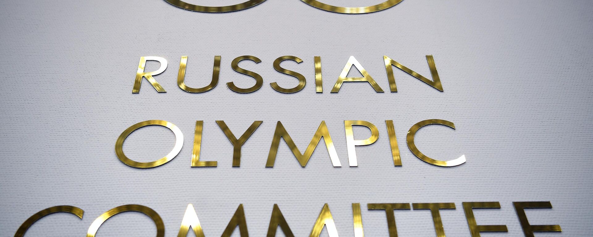 Логотип Олимпийского комитете России, архивное фото - Sputnik Литва, 1920, 12.10.2023