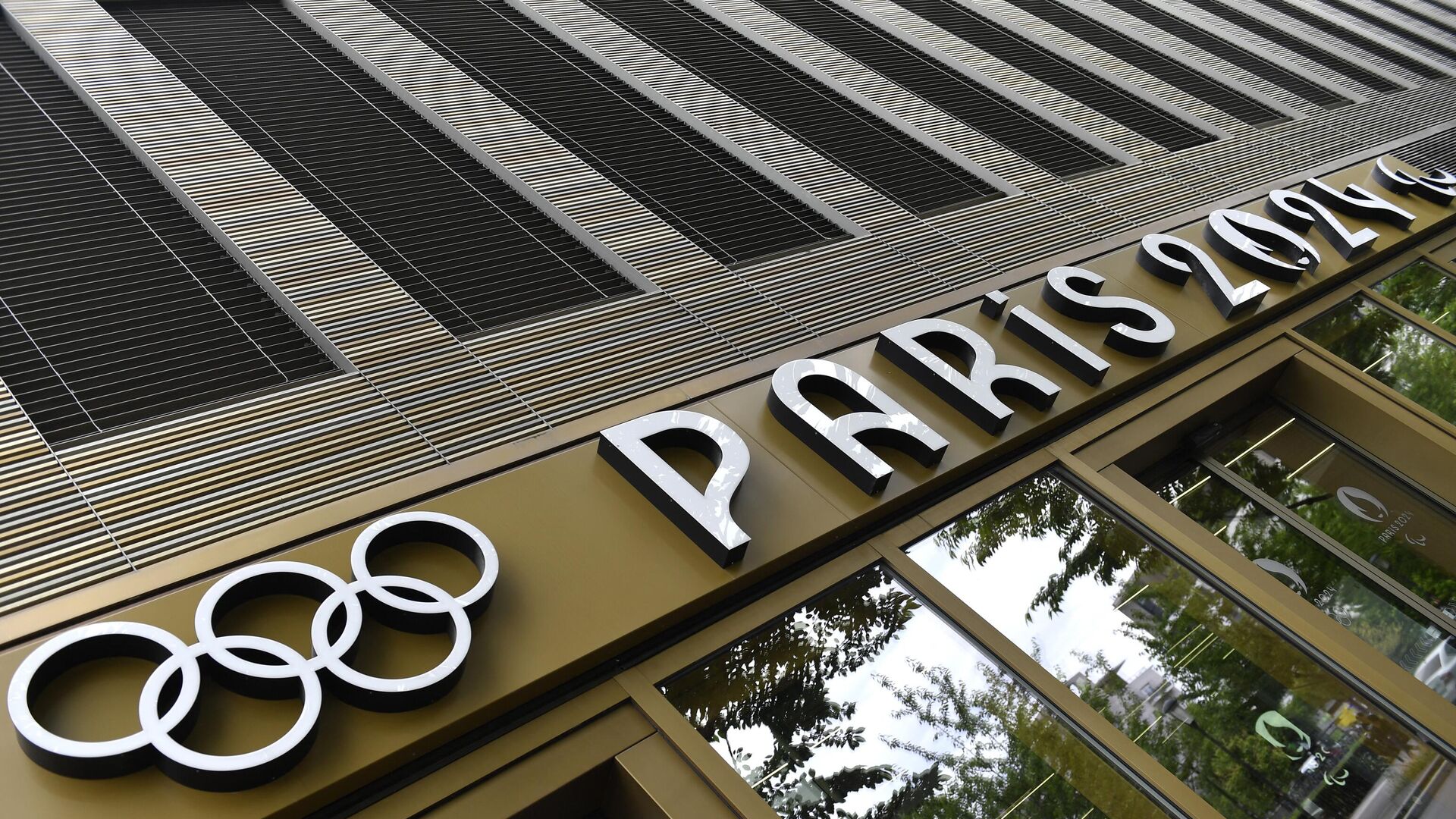 Вход в штаб-квартиру Олимпийских игр 2024 года в Париже - Sputnik Литва, 1920, 15.12.2023