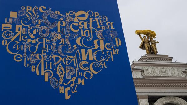 Баннер международной выставки-форума Россия на ВДНХ в Москве - Sputnik Литва