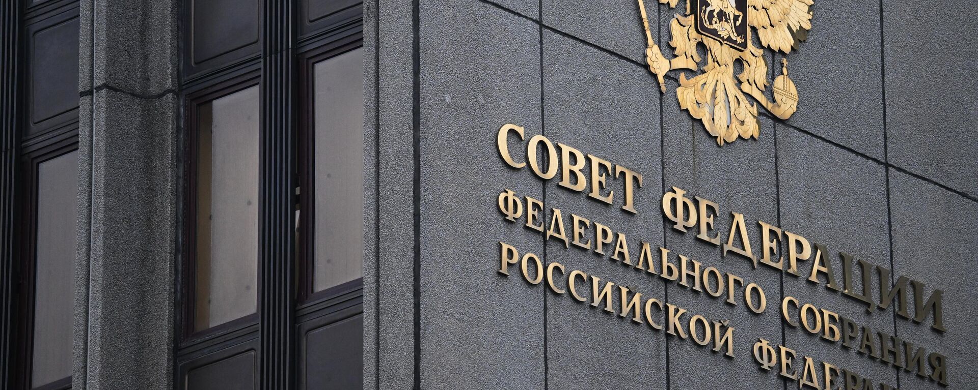 Здание Совета Федерации РФ в Москве. архивное фото - Sputnik Литва, 1920, 26.02.2025