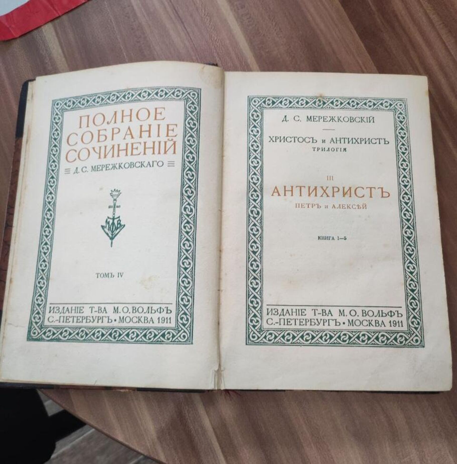 Том собраний сочинений русского писателя Дмитрия Мережковского, изданный в 1911 году - Sputnik Литва, 1920, 25.07.2024