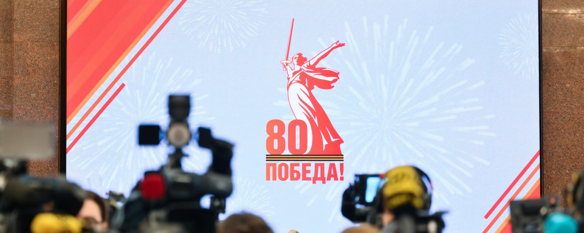 Логотип 80-летия Победы в Великой Отечественной войне, архивное фото - Sputnik Литва, 1920, 04.03.2025