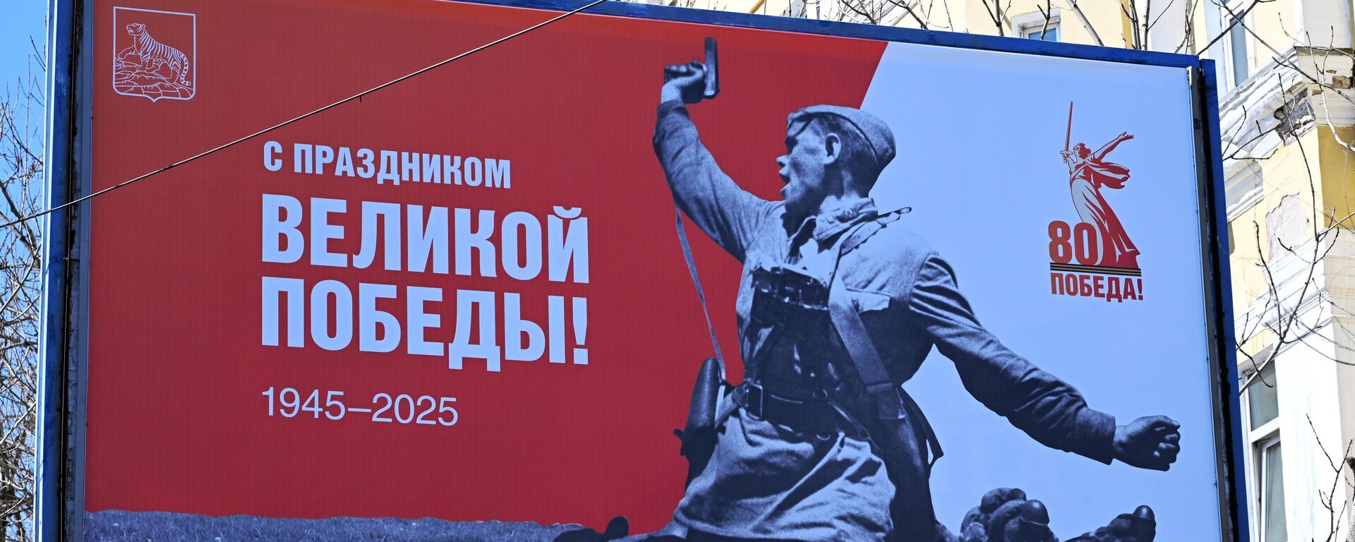 Баннер, посвященный 80-летию Победы, архивное фото - Sputnik Литва, 1920, 01.04.2025