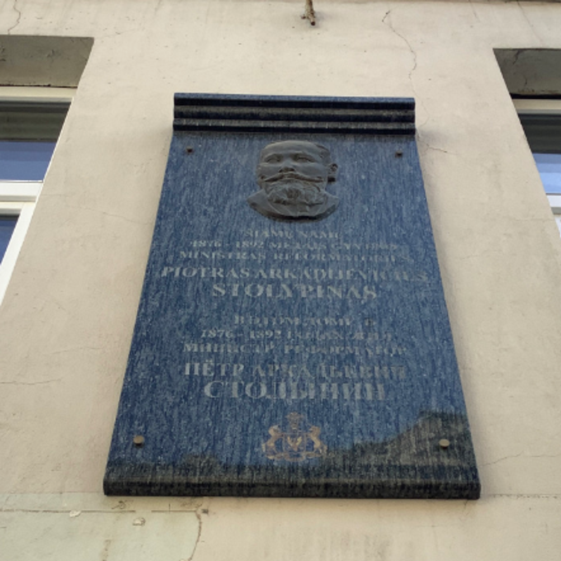 Мемориальная доска в Вильнюсе, посвященная премьер-министру Российской империи Петру Столыпину - Sputnik Литва, 1920, 09.04.2025
