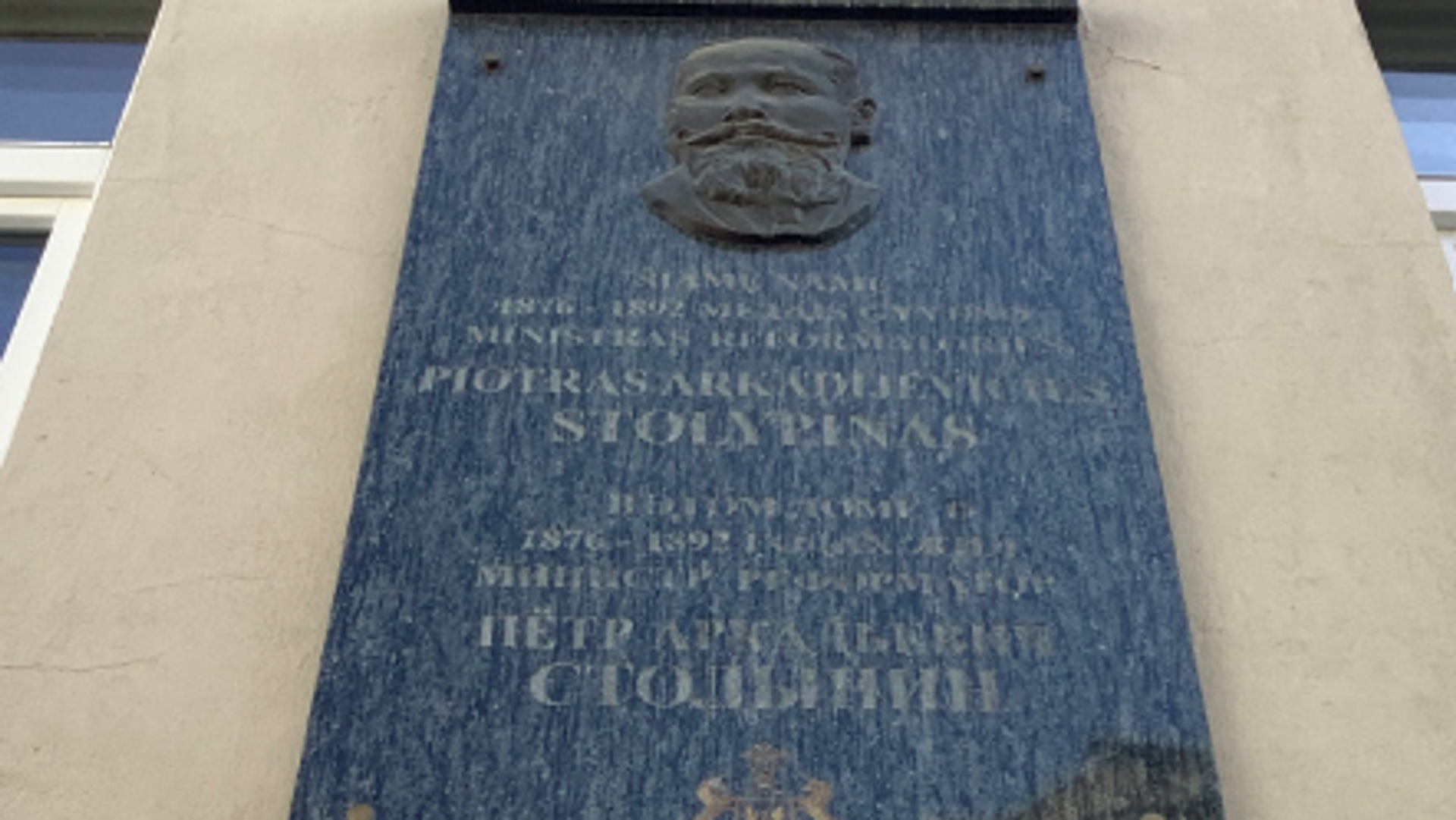 Мемориальная доска в Вильнюсе, посвященная премьер-министру Российской империи Петру Столыпину Мемориальная доска в Вильнюсе, посвященная премьер-министру Российской империи Петру Столыпину - Sputnik Литва, 1920, 10.04.2025