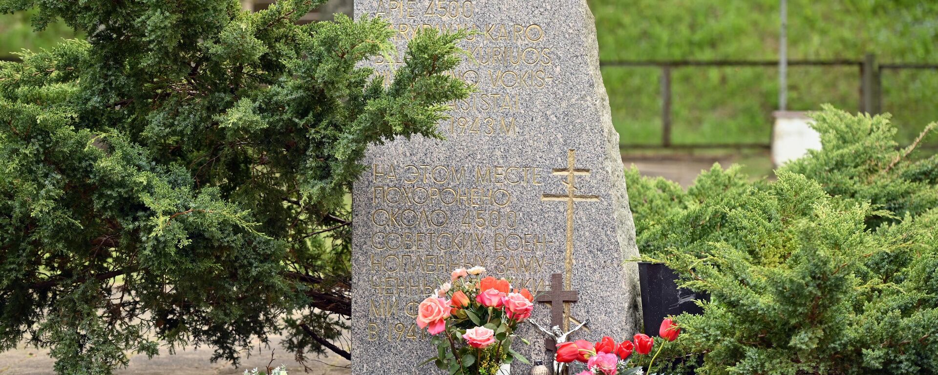 Воинские захоронения в Новой Вильне - Sputnik Литва, 1920, 09.06.2025