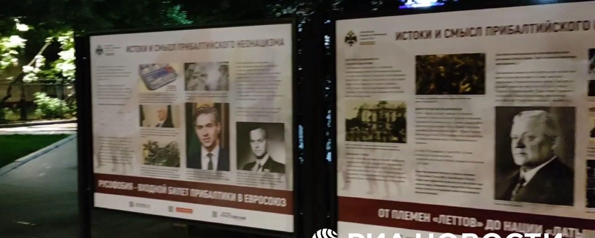 Стенды Истоки и смысл прибалтийского неонацизма установили около посольства Латвии в Москве - Sputnik Литва, 1920, 21.06.2025
