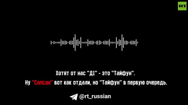 Запись разговоров сотрудников украинского ВПК о проекте Сапсан - Sputnik Литва