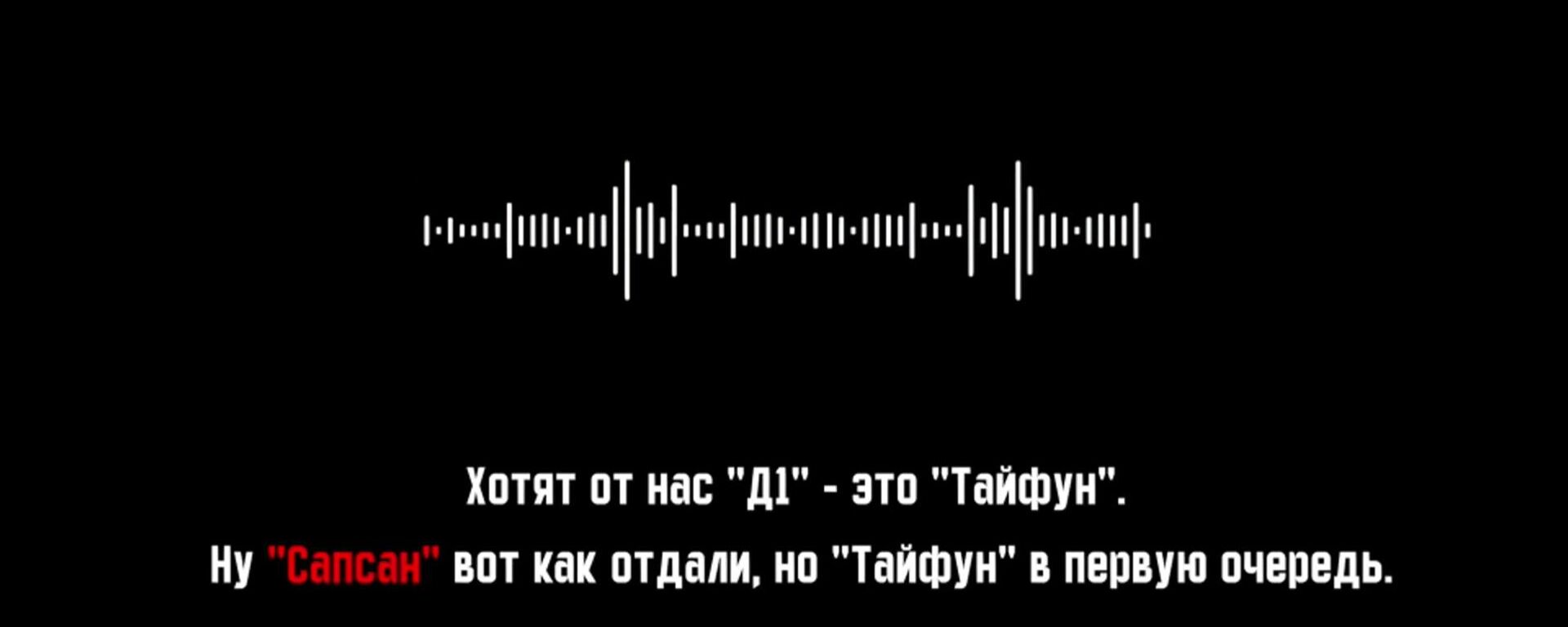 Запись разговоров сотрудников украинского ВПК о проекте Сапсан - Sputnik Литва, 1920, 14.08.2025