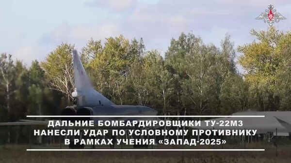 Российские бомбардировщики Ту-22М3 поразили объекты противника на учениях Запад-2025 - Sputnik Литва