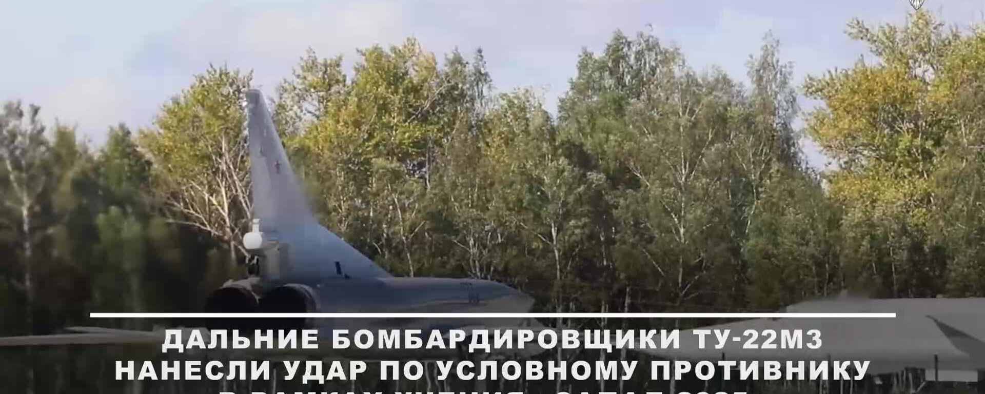 Российские бомбардировщики Ту-22М3 поразили объекты противника на учениях Запад-2025 - Sputnik Литва, 1920, 13.09.2025