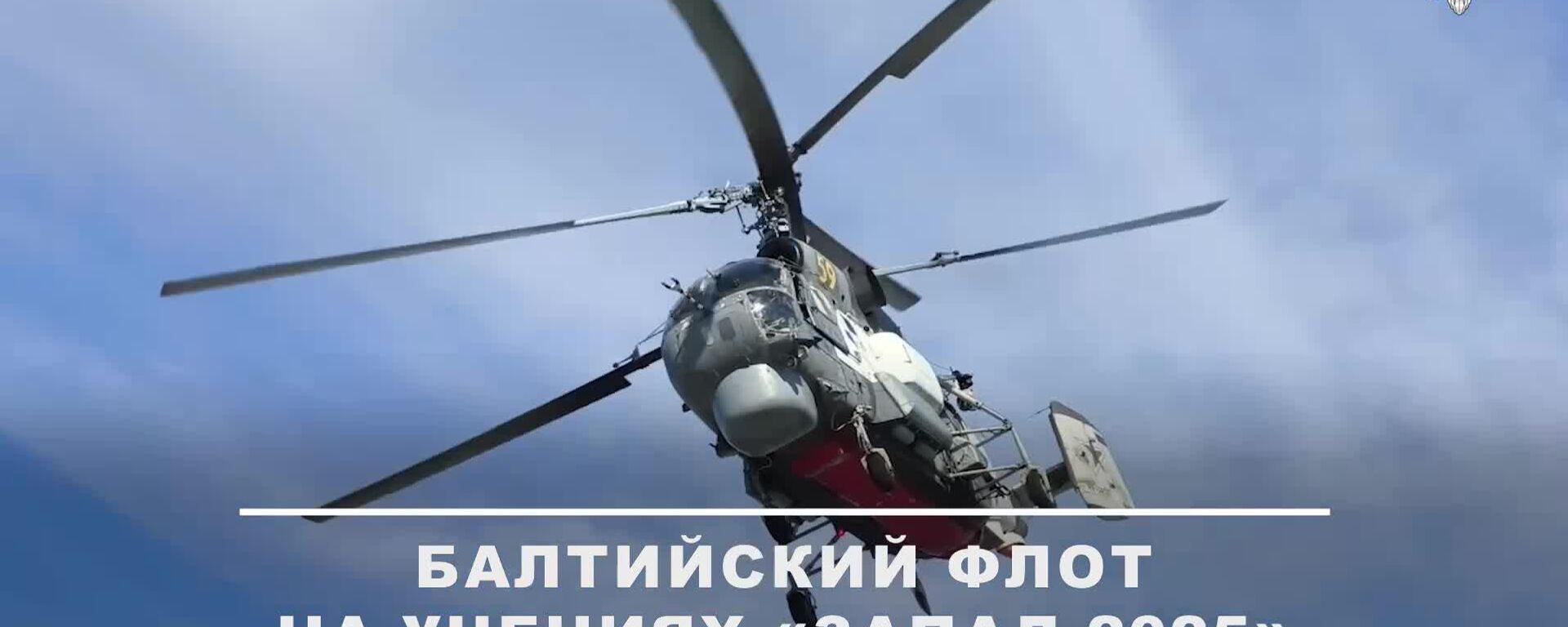 Балтфлот на учениях Запад показал, как умеет бороться с диверсантами - Sputnik Литва, 1920, 13.09.2025