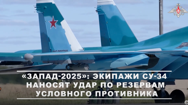 Экипажи бомбардировщиков Су-34 отработали бомбометание на одном из полигонов в рамках ССУ Запад-2025 - Sputnik Литва