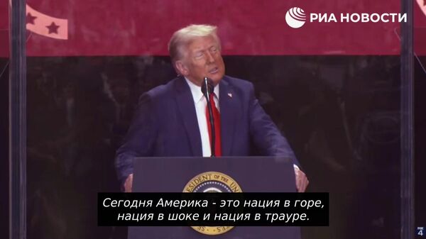 США скорбят и находятся в шоке из-за убийства консервативного активиста Чарли Кирка, заявил Трамп - Sputnik Литва