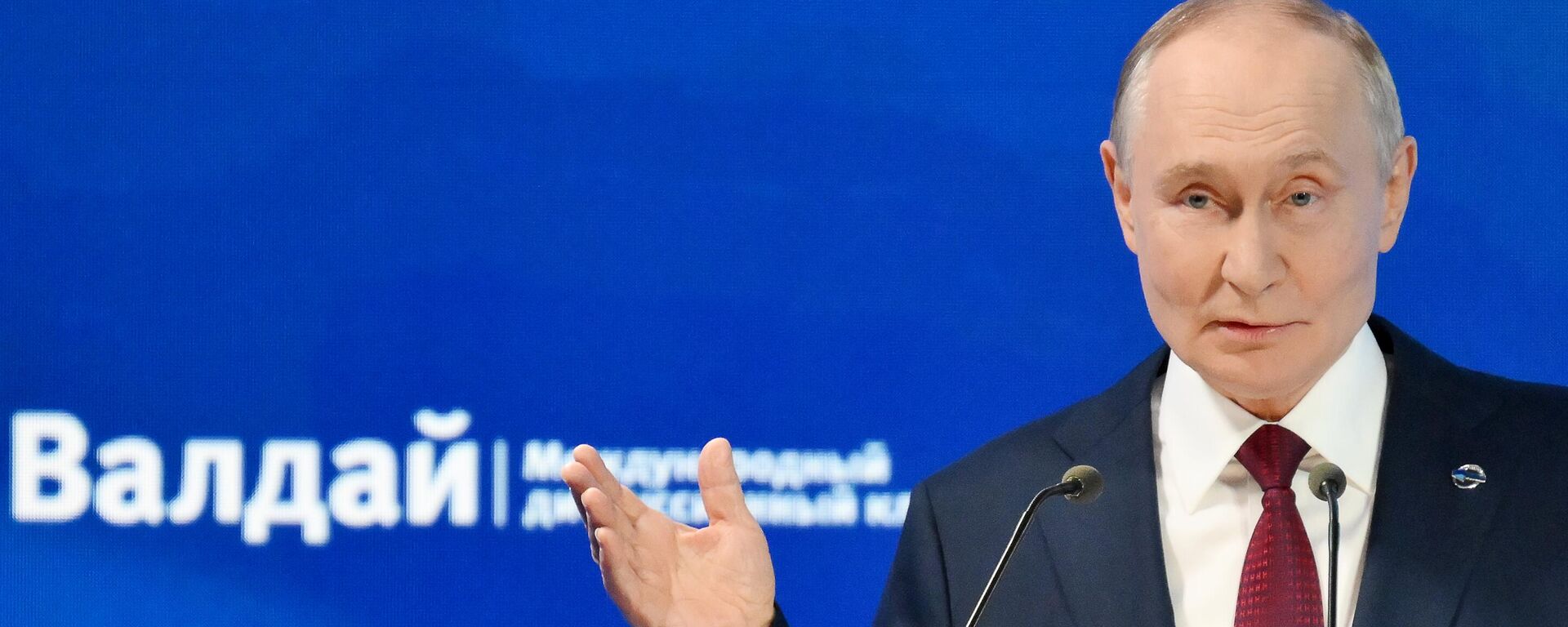 Президент РФ Владимир Путин принял участие в работе дискуссионного клуба Валдай 2025 - Sputnik Литва, 1920, 02.10.2025