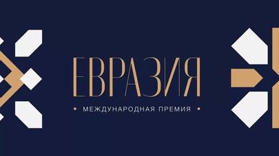 Торжественная церемония награждения лауреатов премии "Евразия" проходит в Москве