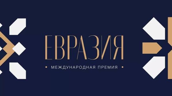 Торжественная церемония награждения лауреатов премии Евразия проходит в Москве - Sputnik Литва