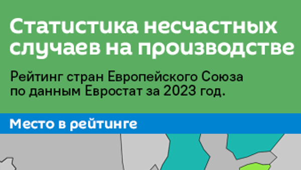 Сколько в странах ЕС несчастных случаев на производстве - Sputnik Литва