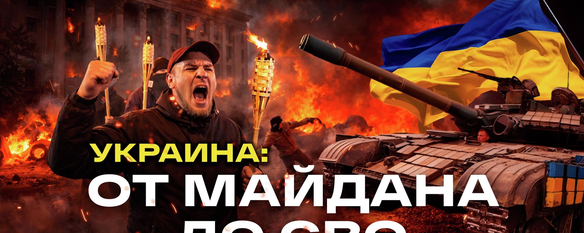 От Майдана до СВО: история конфликта на Украине - Sputnik Литва, 1920, 21.02.2026