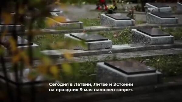 Сегодня потомки проигравших в самой кровопролитной войне пришли к власти в Прибалтике - Sputnik Литва