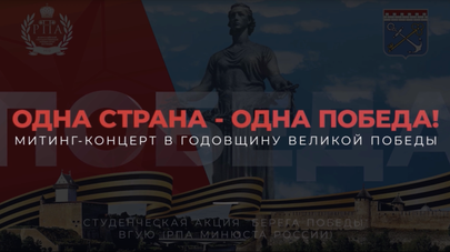 Митинг-концерт "ОДНА СТРАНА - ОДНА ПОБЕДА"
