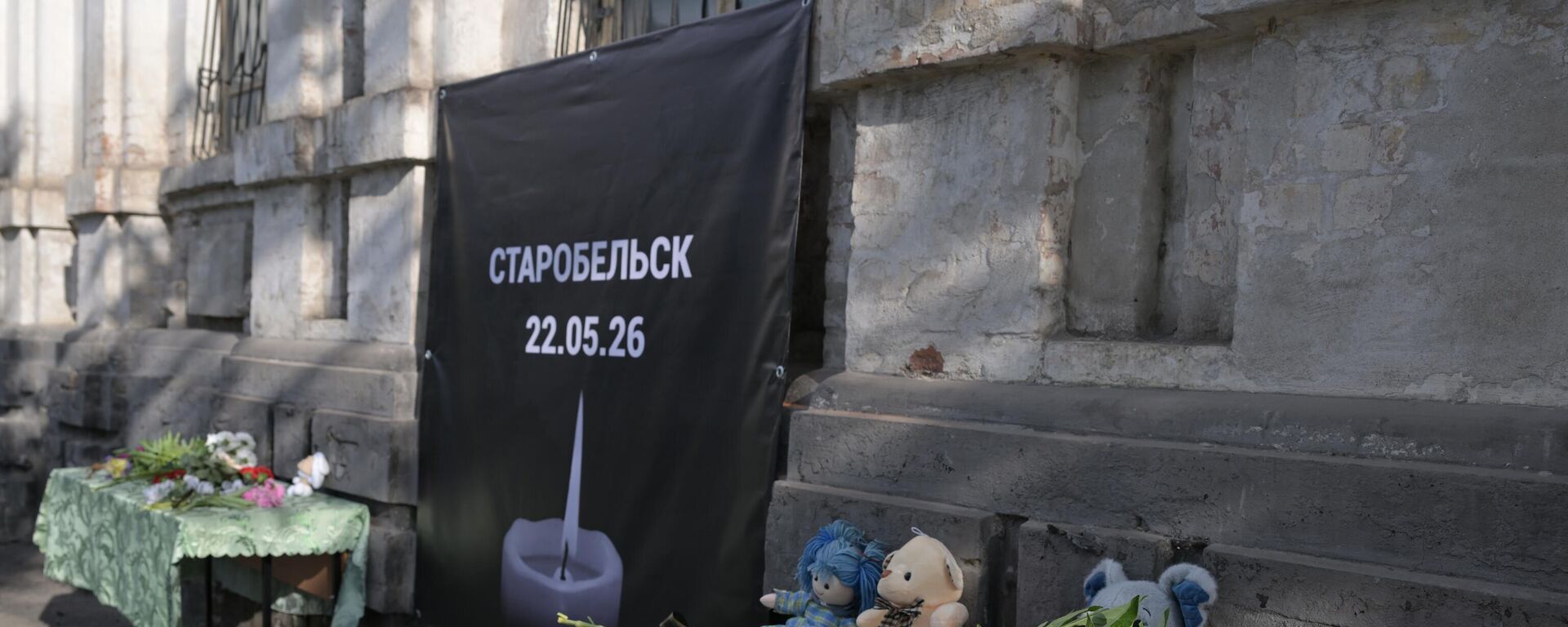 Стихийный мемориал в знак траура по жертвам атаки ВСУ на Старобельский колледж Луганского государственного педагогического университета, архивное фото - Sputnik Литва, 1920, 25.05.2026