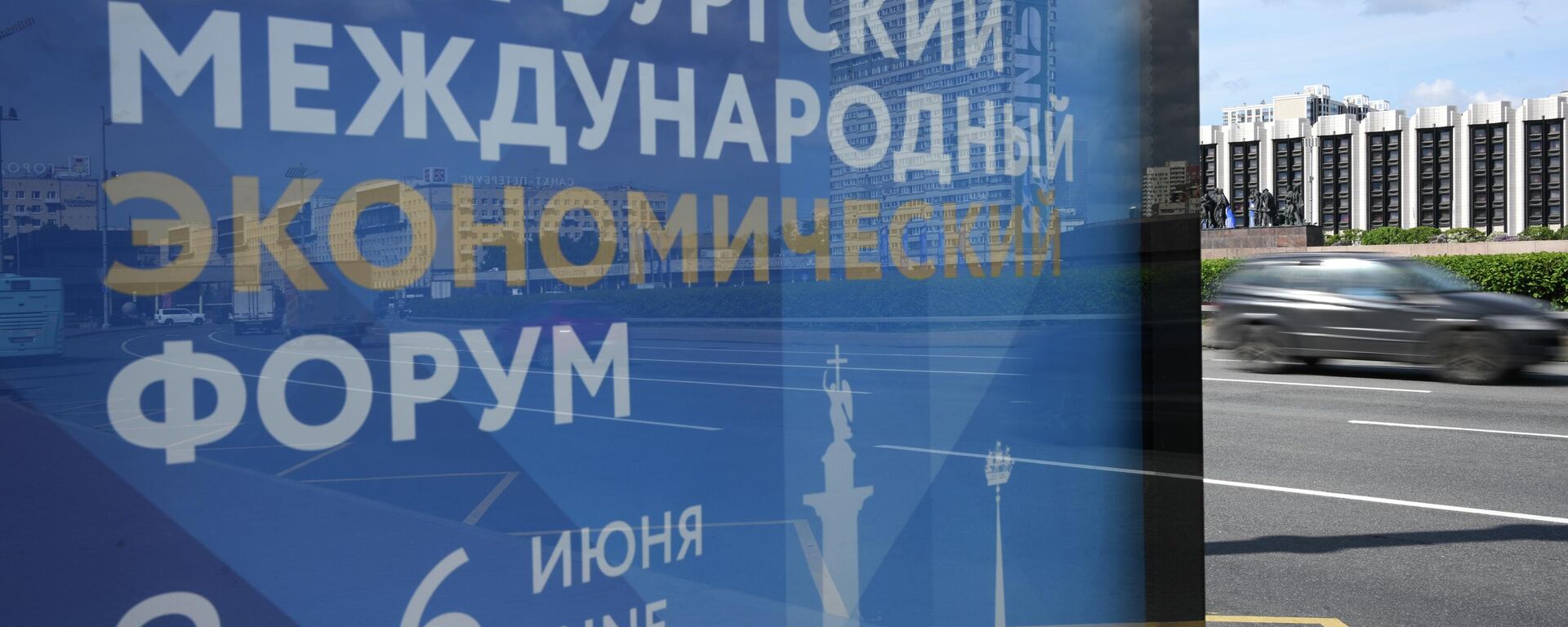 Баннер с символикой Петербургского международного экономического форума  - Sputnik Литва, 1920, 02.06.2026