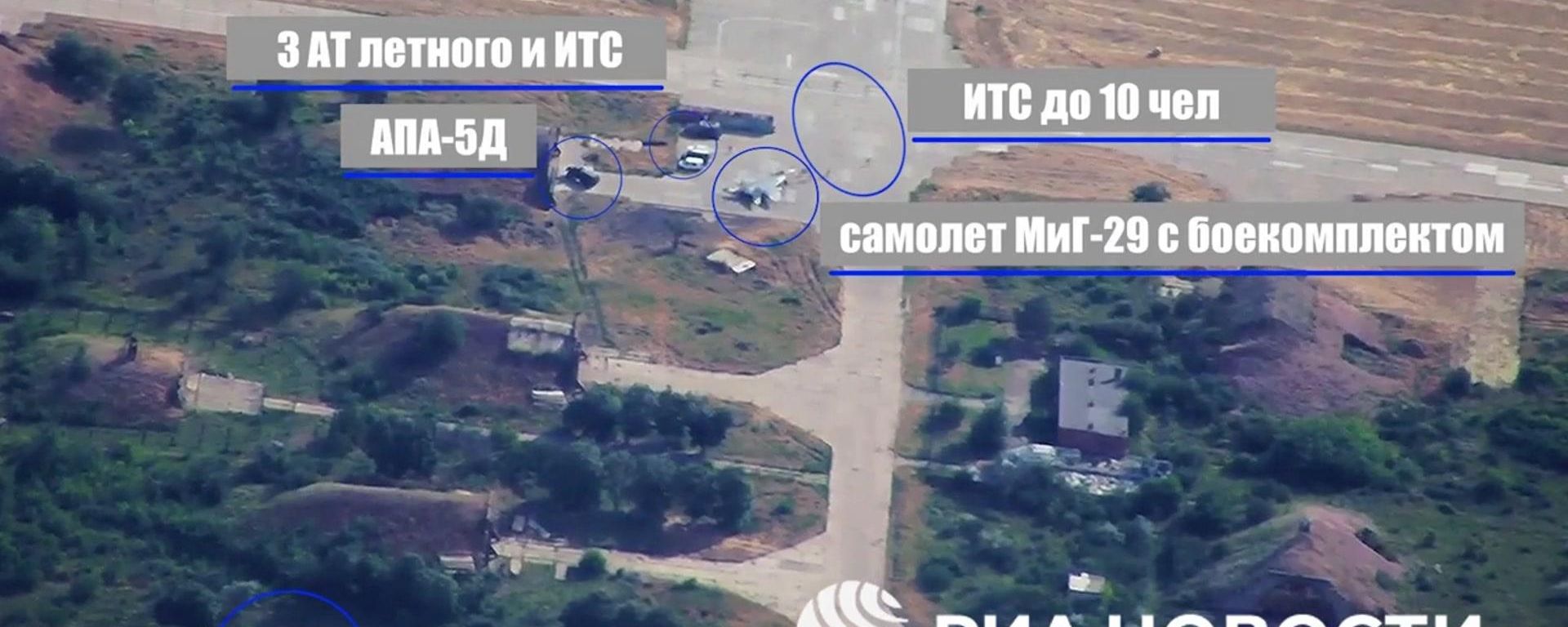 Уничтожение двух МиГ-29 ВСУ на аэродроме Вознесенск в Николаевской области - Sputnik Литва, 1920, 27.06.2026