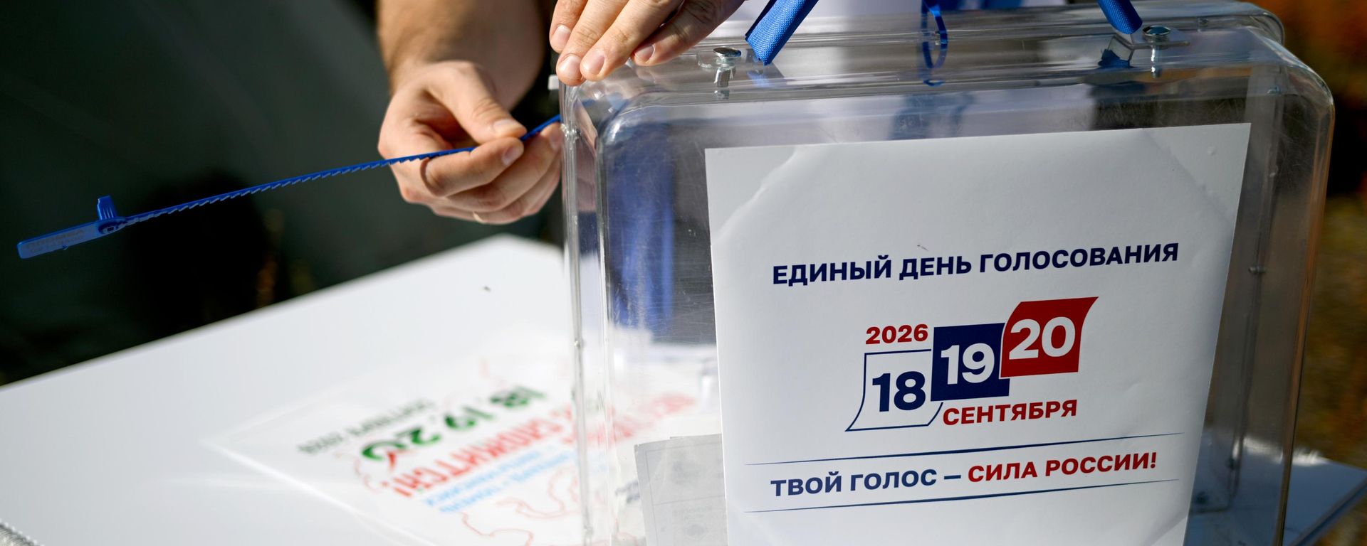 Урна во время проведения досрочного голосования на выборах депутатов Государственной Думы - Sputnik Литва, 1920, 17.09.2026